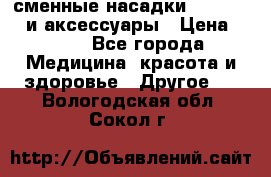 сменные насадки Clarisonic и аксессуары › Цена ­ 399 - Все города Медицина, красота и здоровье » Другое   . Вологодская обл.,Сокол г.